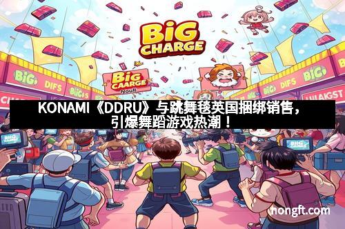 KONAMI《DDRU》与跳舞毯英国捆绑销售，引爆舞蹈游戏热潮！