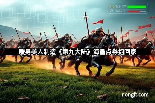 暖男美人制造《第九大陆》海量点券抱回家